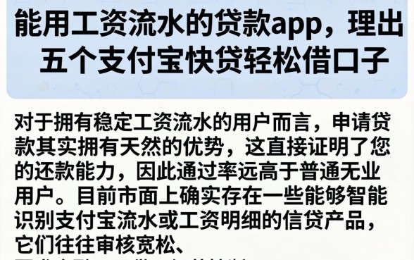 能用工资流水的贷款app,理出五个支付宝快贷轻松借口子