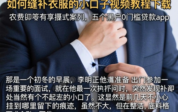 如何缝补衣服的小口子视频教程下载，胪列五个黑户0门槛贷款app