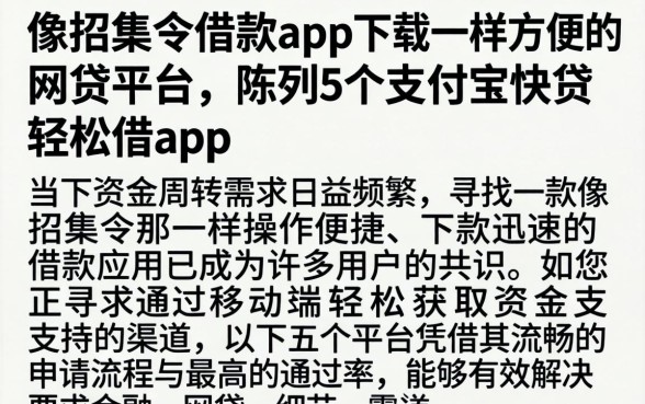 像招集令借款app下载一样方便的网贷平台，陈列5个支付宝快贷轻松借app