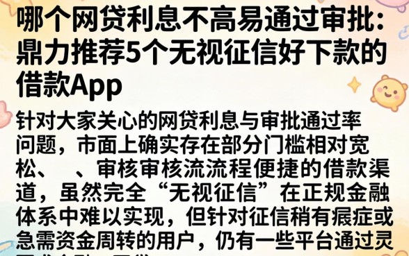 哪个网贷利息不高易通过审批，鼎力推荐5个无视征信好下款的借款app
