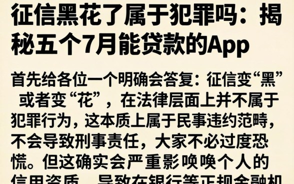 征信黑花了属于犯罪吗，揭秘五个7月能贷款的app
