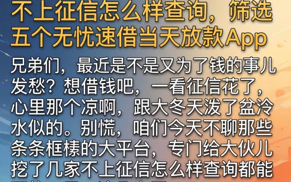 不上征信怎么样查询，筛选五个无忧速借当天放款的app