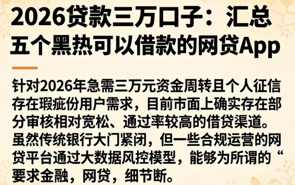 2026贷款三万的口子，汇总五个黑户可以借款的网贷app