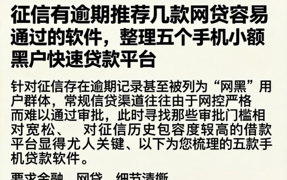 征信有逾期推荐几款网贷容易通过的软件，整理五个手机小额黑户快速贷款平台