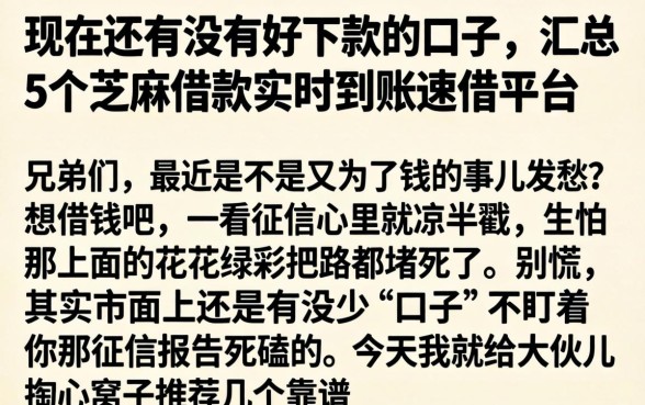 现在还有没有好下款的口子，汇总5个芝麻借款实时到账速借平台