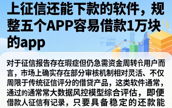 上征信还能下款的软件，规整五个APP容易借款1万块的app