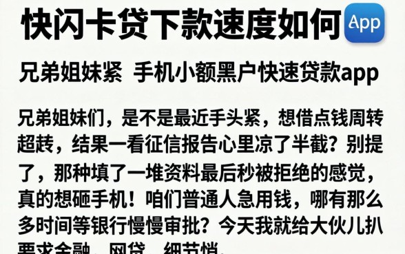 快闪卡贷下款速度如何,罗列五个手机小额黑户快速贷款app