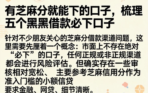 有芝麻分就能下的口子，梳理五个黑户借款必下口子