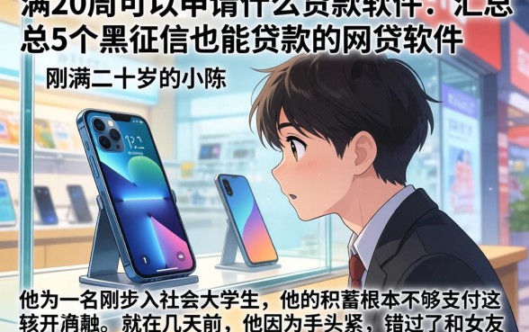满20周可以申请什么贷款软件，汇总5个黑征信也能贷款的网贷软件