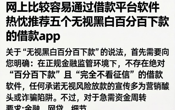 网上比较容易通过借款平台的软件,热忱推荐五个无视黑白百分百下款的借款app