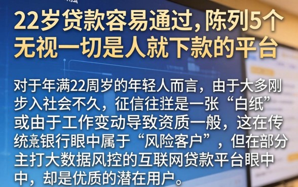 22岁贷款容易通过，陈列5个无视一切是人就下款的平台