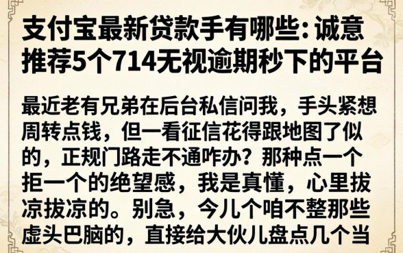 支付宝最新贷款的有哪些，诚意推荐5个714无视逾期秒下的平台