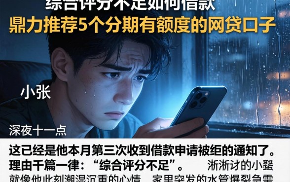 综合评分不足如何借款,鼎力推荐5个分期有额度的网贷口子