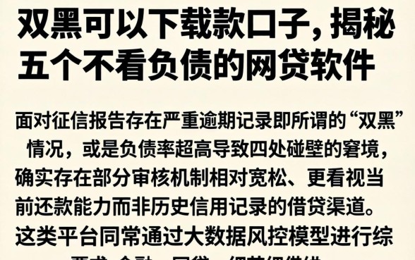 双黑可以下载款的口子，揭秘五个不看负债的网贷软件