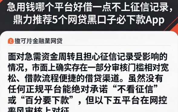 急用钱哪个平台好借一点不上征信记录，鼎力推荐5个网贷黑口子必下款app