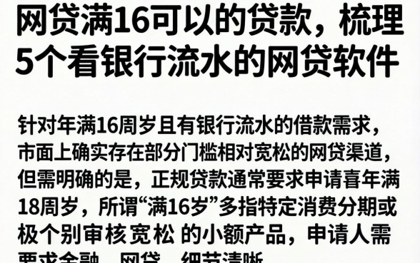 网贷满16可以的贷款，梳理5个看银行流水的网贷软件
