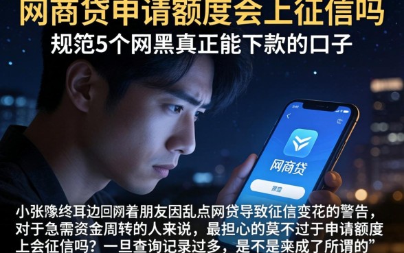 网商贷申请额度会上征信吗，规整5个网黑真正能下款的口子