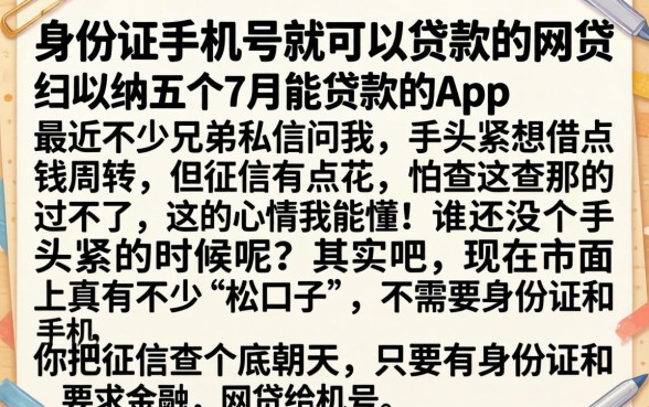 身份证手机号就可以贷款的网贷，归纳五个7月能贷款的app