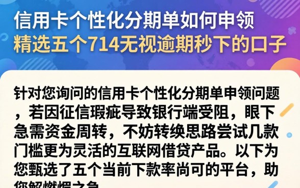 信用卡个性化分期单如何申领，精选五个714无视逾期秒下的口子