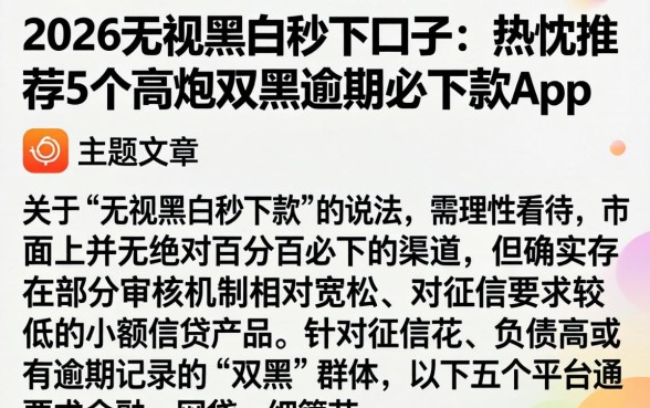2026无视黑白秒下口子,热忱推荐5个高炮双黑逾期必下款app