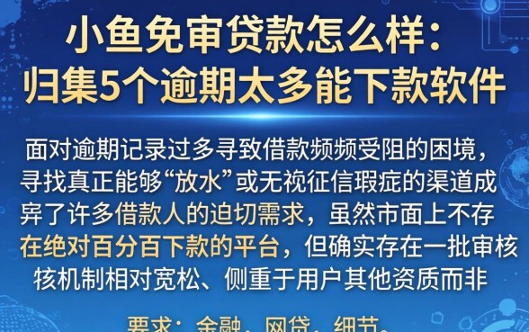小鱼免审贷款怎么样,归集5个逾期太多能下款软件