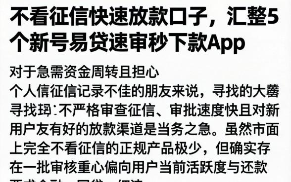 不看征信快速放款口子，汇整5个新号易贷速审秒下款app