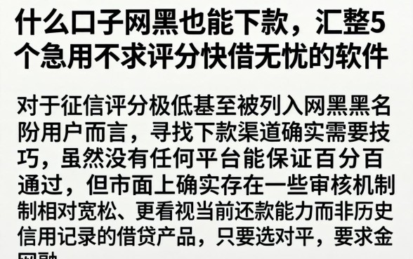 什么口子网黑也能下款，汇整5个急用不求评分快借无忧的软件