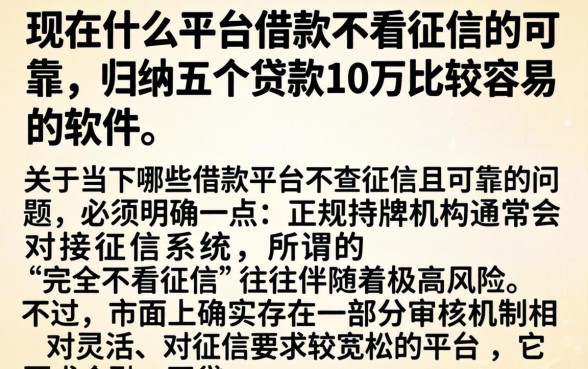 现在什么平台借款不看征信的可靠,归纳五个贷款10万比较容易的软件