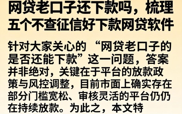 网贷老口子还下款吗，梳理五个不查征信好下款的网贷软件