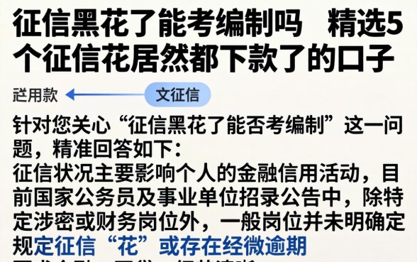 征信黑花了能考编制吗，精选5个征信花居然都下款了的口子