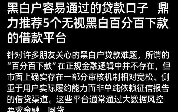 黑白户容易通过的贷款口子，鼎力推荐5个无视黑白百分百下款的借款平台