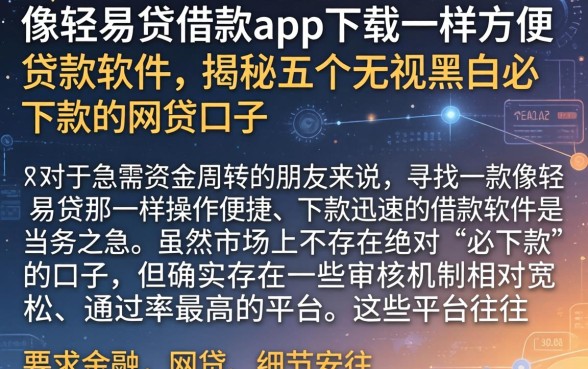 像轻易贷借款app下载一样方便的贷款软件,揭秘五个无视黑白必下款的网贷口子
