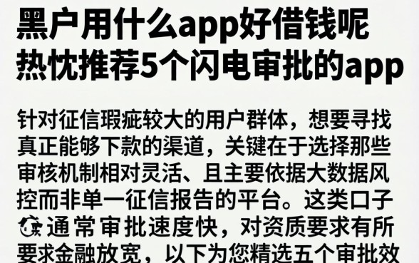 黑户用什么app好借钱呢,热忱推荐5个闪电审批的app