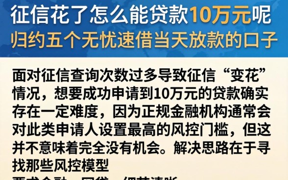 征信花了怎么能贷款10万元呢，归纳五个无忧速借当天放款的口子