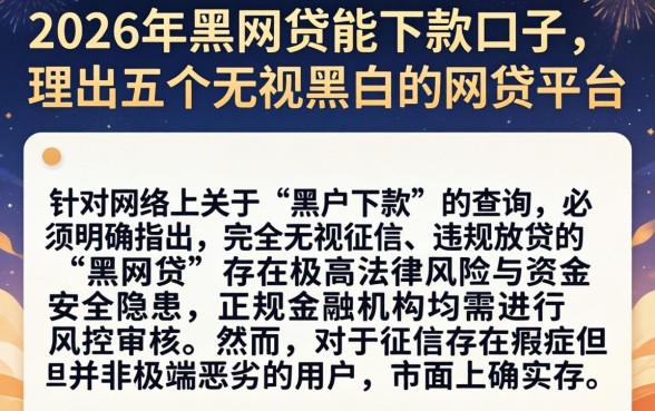 2026年黑网贷能下款的口子，理出五个无视黑白的网贷平台