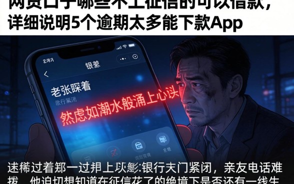 网贷口子哪些不上征信的可以借款，详尽说明5个逾期太多能下款app