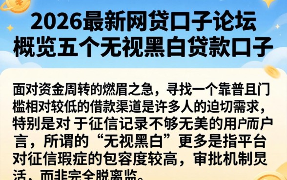 2026最新网贷口子论坛，概览五个无视黑白贷款口子
