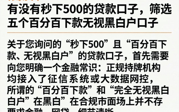 有没有秒下500的贷款口子,筛选五个百分百下款无视黑白户口子
