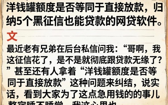 洋钱罐额度是否等同于直接放款,归纳5个黑征信也能贷款的网贷软件