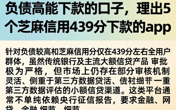 负债高能下款的口子，理出5个芝麻信用439分下款的app