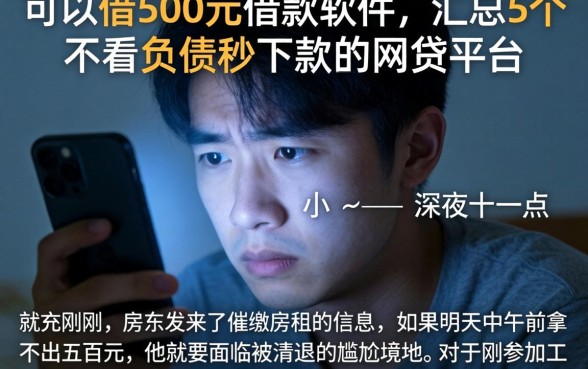 可以借500元借款的软件，汇总5个不看负债秒下款的网贷平台