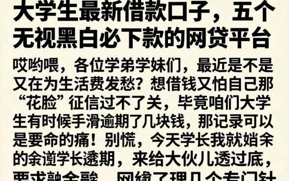 大学生最新借款口子,详细阐述五个无视黑白必下款的网贷平台