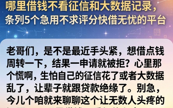 哪里借钱不看征信和大数据记录，条列5个急用不求评分快借无忧的平台