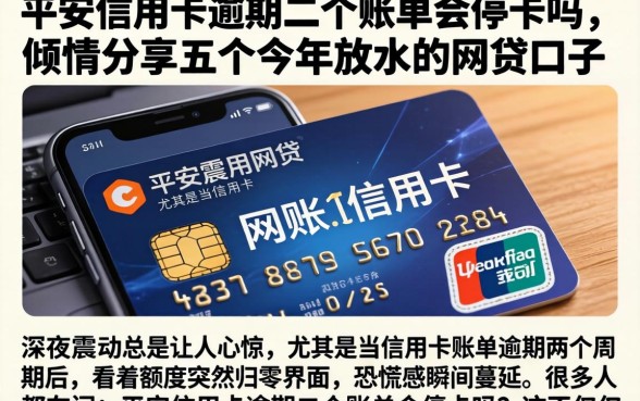 平安信用卡逾期二个账单会停卡吗，倾情分享五个今年放水的网贷口子