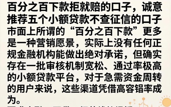 百分之百下款拒就赔的口子,诚意推荐五个小额贷款不查征信的口子