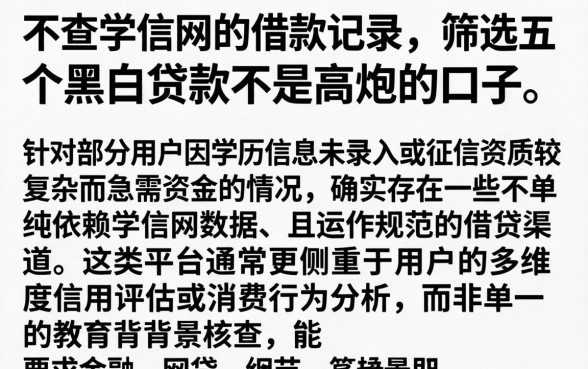 不查学信网的借款记录，筛选五个黑白贷款不是高炮的口子