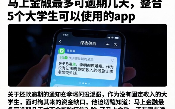 马上金融最多可逾期几天，整合5个大学生可以使用的app