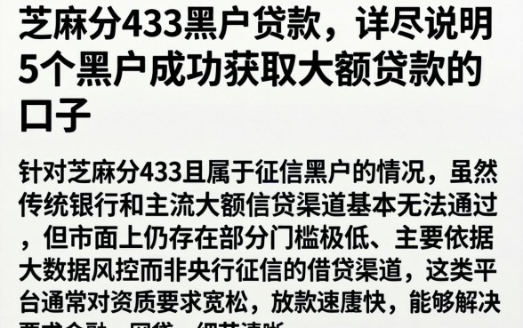芝麻分433黑户贷款，详尽说明5个黑户成功获取大额贷款的口子