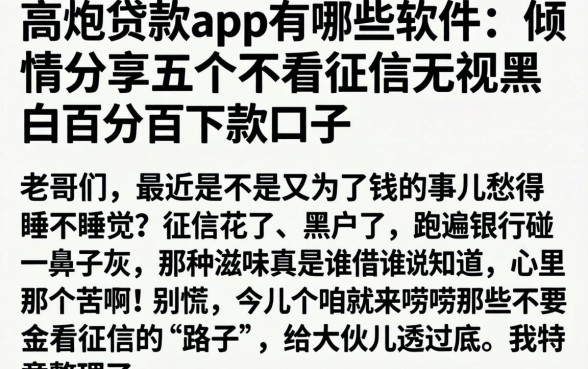 高炮贷款app有哪些软件，倾情分享五个不看征信无视黑白百分百下款口子