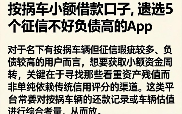 按揭车小额借款口子，遴选5个征信不好负债高的app